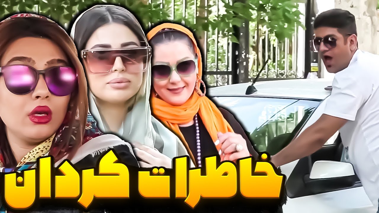 فیلم سینمایی طنز خاطرات کردان | Kordan Memories Comedy Movie