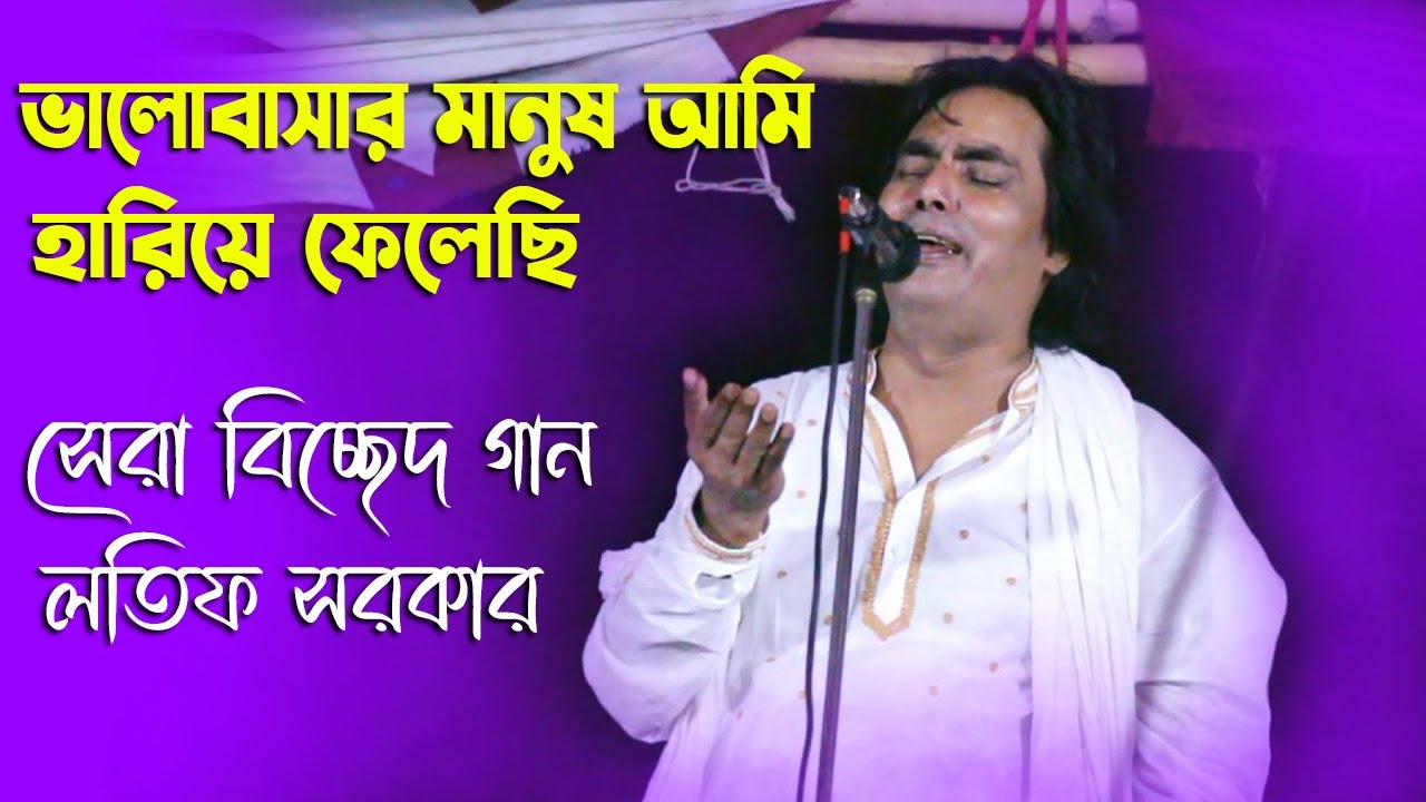 পুরনো দিনের এলবামের গান । ভালোবাসার মানুষ আমি হারিয়ে ফেলেছি । লতিফ সরকার।