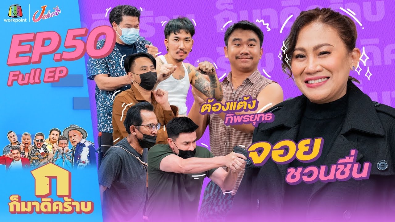 ก็มาดิคร้าบ l EP. 50 l จอย ชวนชื่น - ต้องแต้ง ทิพรยุทธ l 13 มี.ค. 65 Full EP