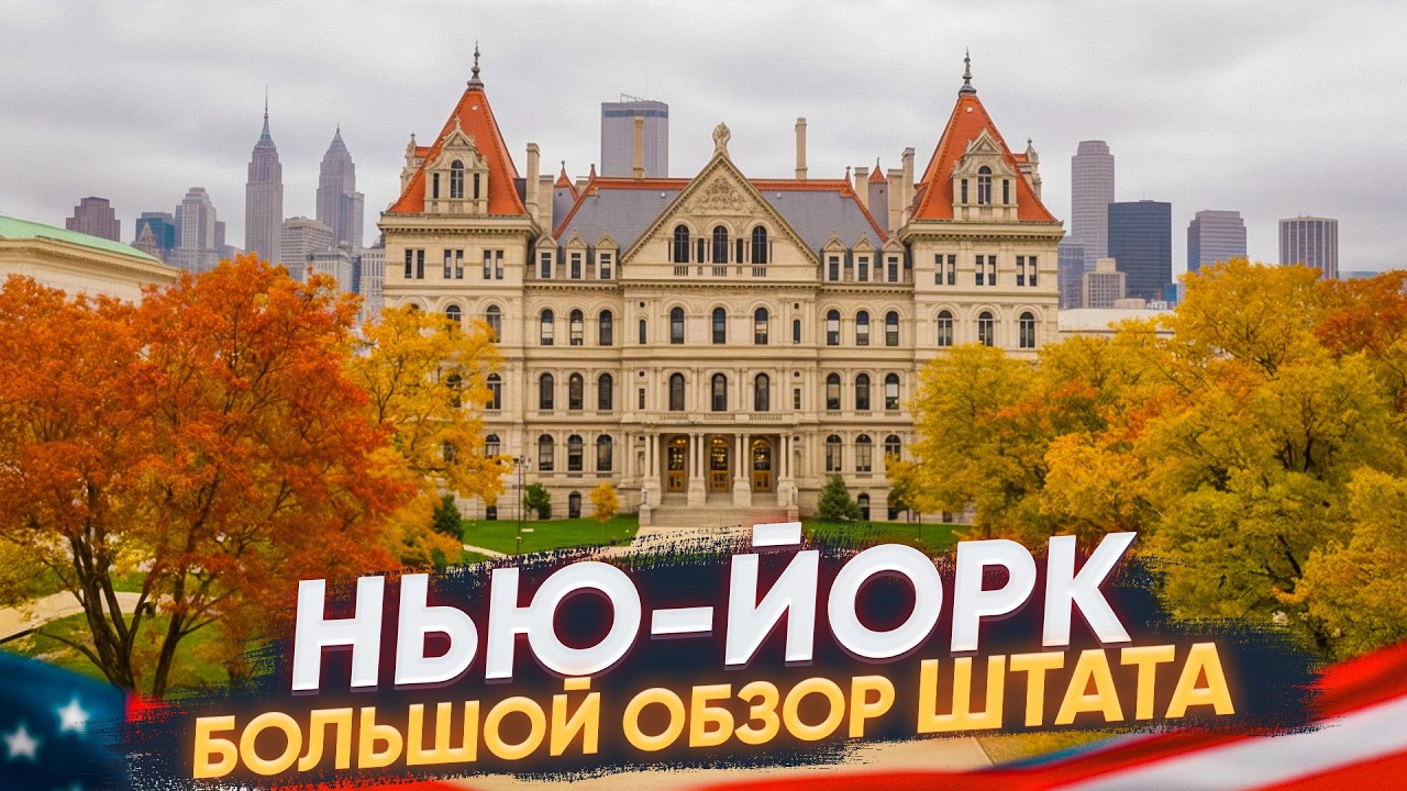 Нью Йорк: обзор на весь штат