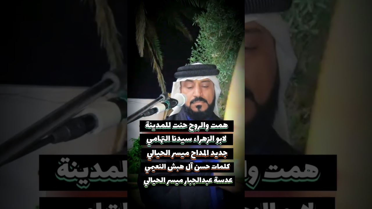 المداح ميسر الحيالي / تأليف حسن آل هبش النعيمي / مديح نبوي جديد 2026 / صلو عالنبي 🧡