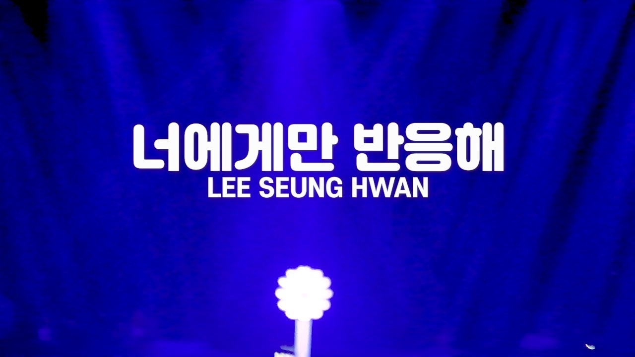 2025.08.30-31. 이승환 35주년 콘서트 HEAVEN [ ENCORE ] - 이승환 - 너에게만 반응해