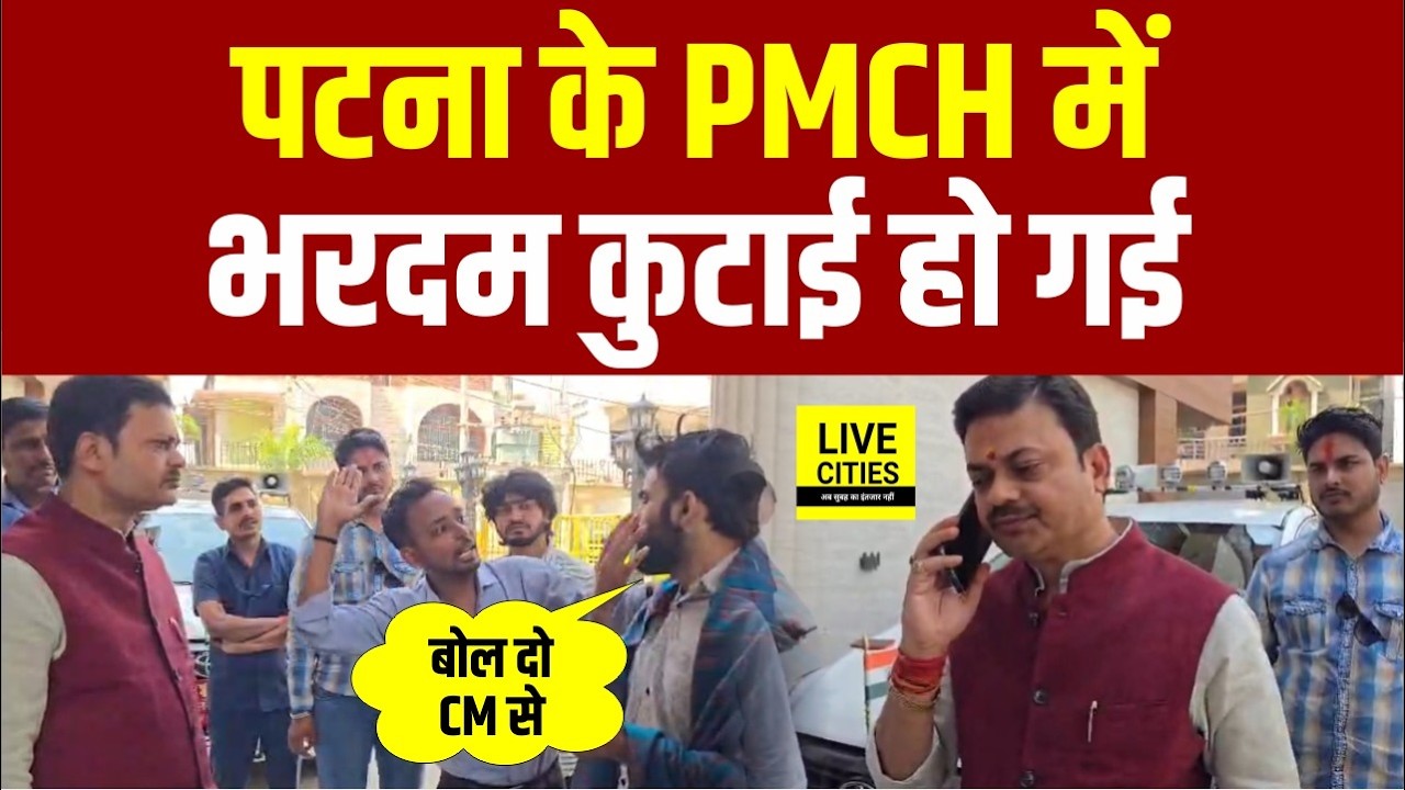 Patna PMCH में Doctor हैं या गुं/डे, मंत्री से जब पीड़ितों ने सुनाई सच्चाई, जाकर बोल दो CM से...