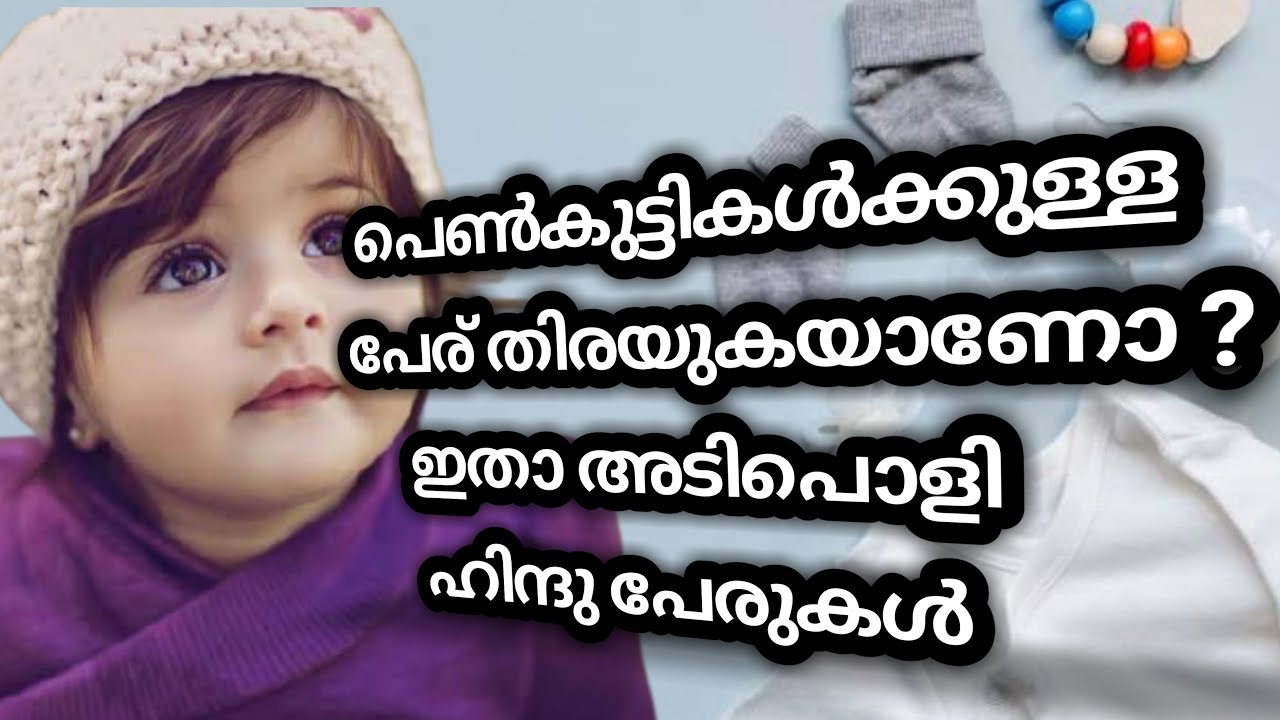 Hindu baby girl names || Malayalam 2020 || Kerala