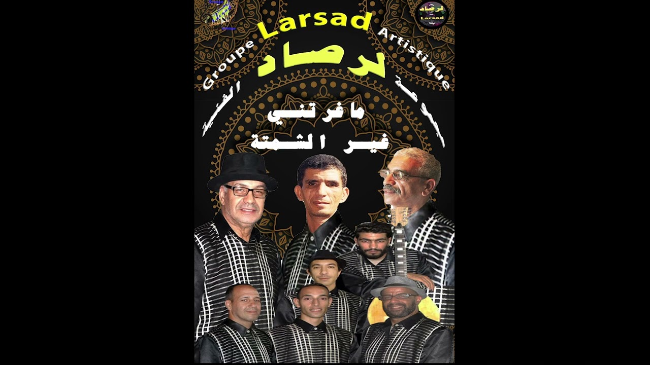 ماغرتني غير الشمتة لمجموعة لرصاد الفنية