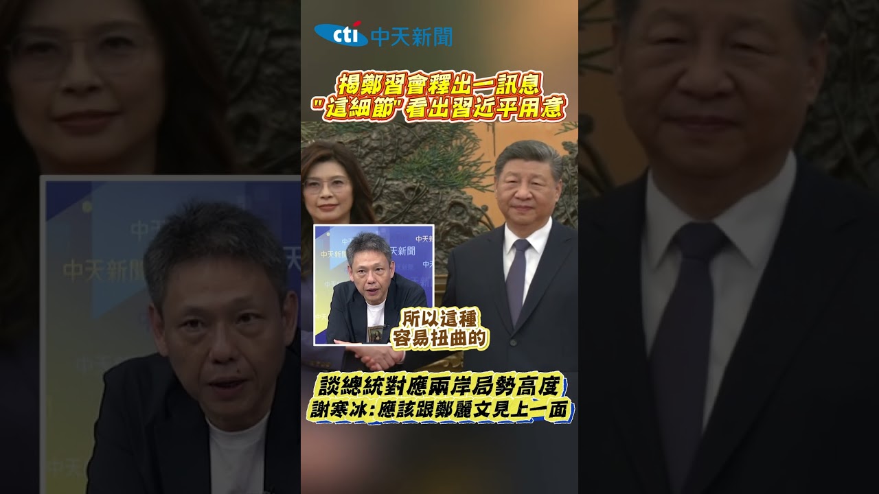 揭鄭習會釋出一訊息 