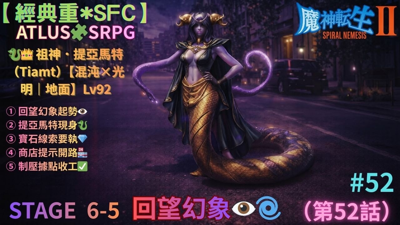 【經典重溫｜繁體字幕｜SFC🎮】魔神轉生Ⅱ：螺旋報應｜#52｜STAGE 6-5｜回望幻象👁️🌀（第51話）｜😈黑暗 × 混沌路線｜ 回望幻象開局戰👁️提亞馬特壓場戰🐉阿克西斯三血統😷飛兵突襲要防⚡