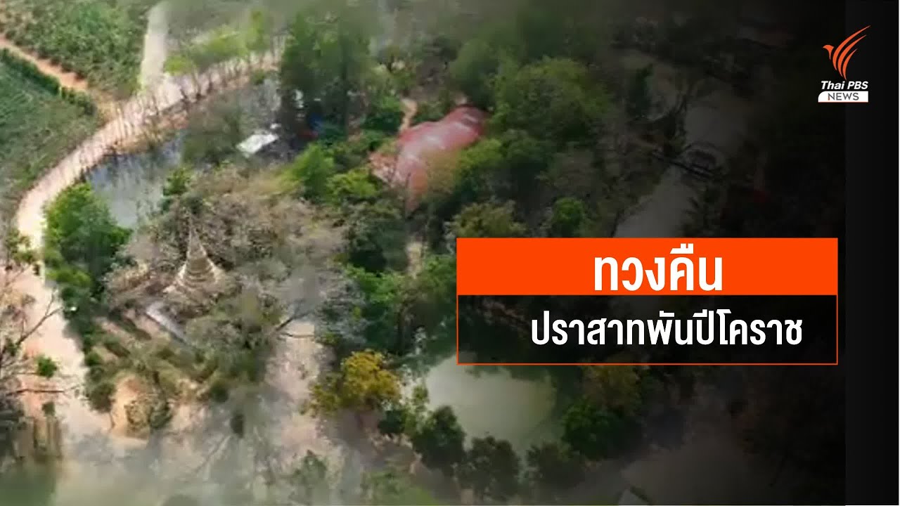 ทวงคืนปราสาทพันปีโคราช