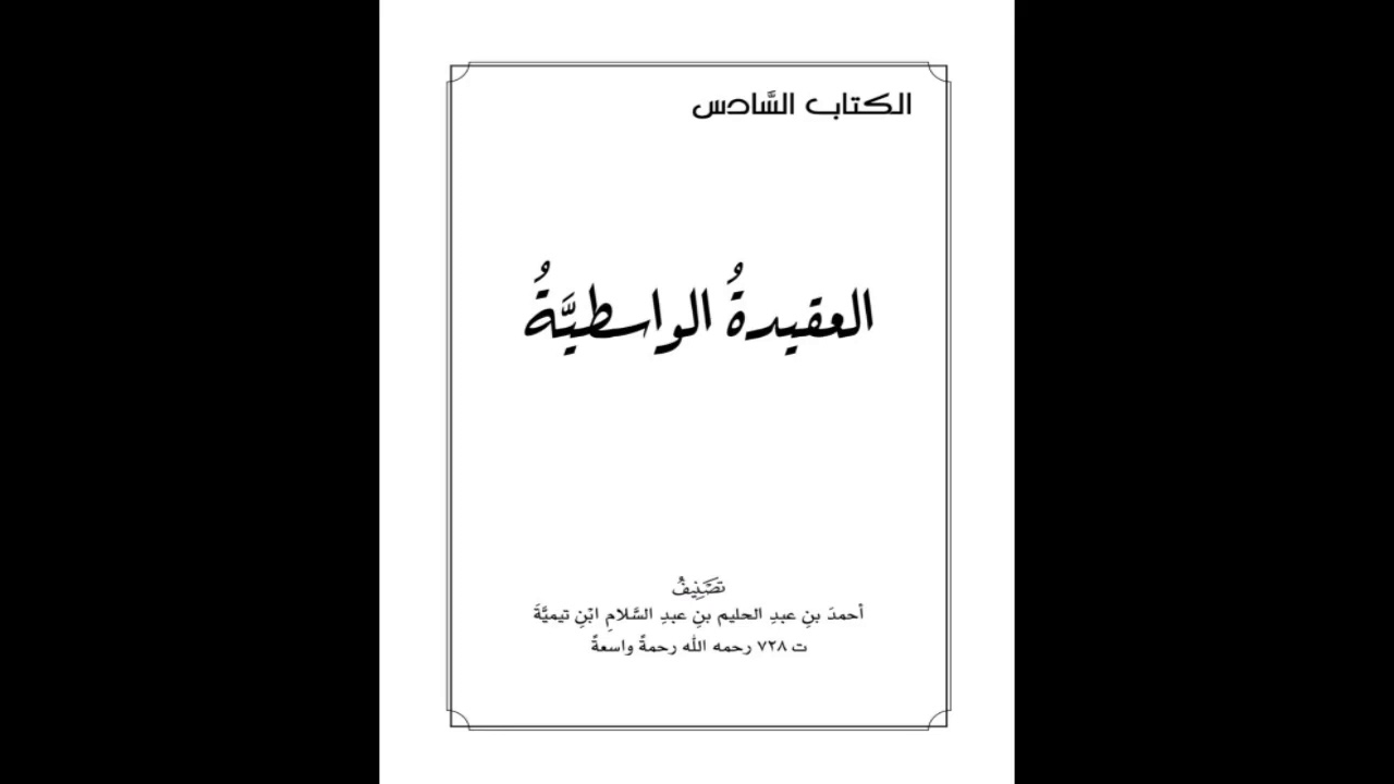 متن العقيدة الواسطية | بصوت عبدالعزيز الصيني