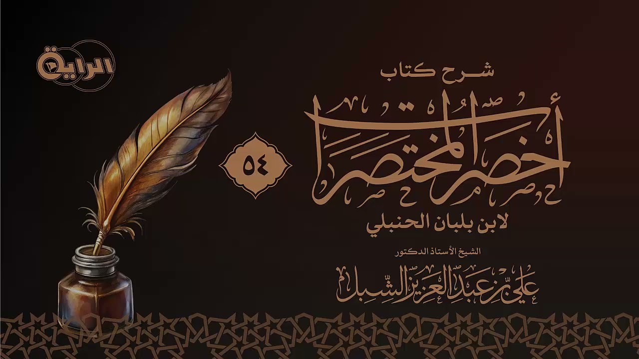 54 شرح أخصر المختصرات  الشيخ أ د علي الشبل