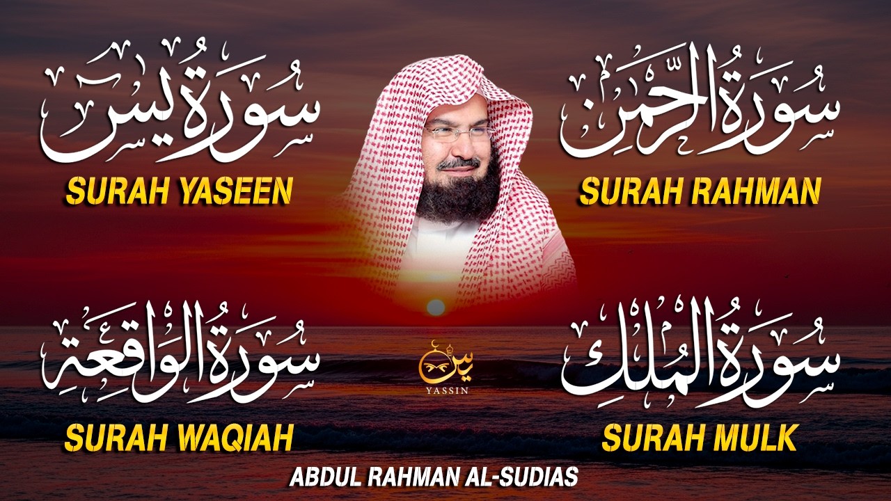 عبد الرحمن السديس تلاوة عذبة تريح القلب سورة يس + الواقعة+ الرحمن + الملك لزيادة الرزق و البركة.