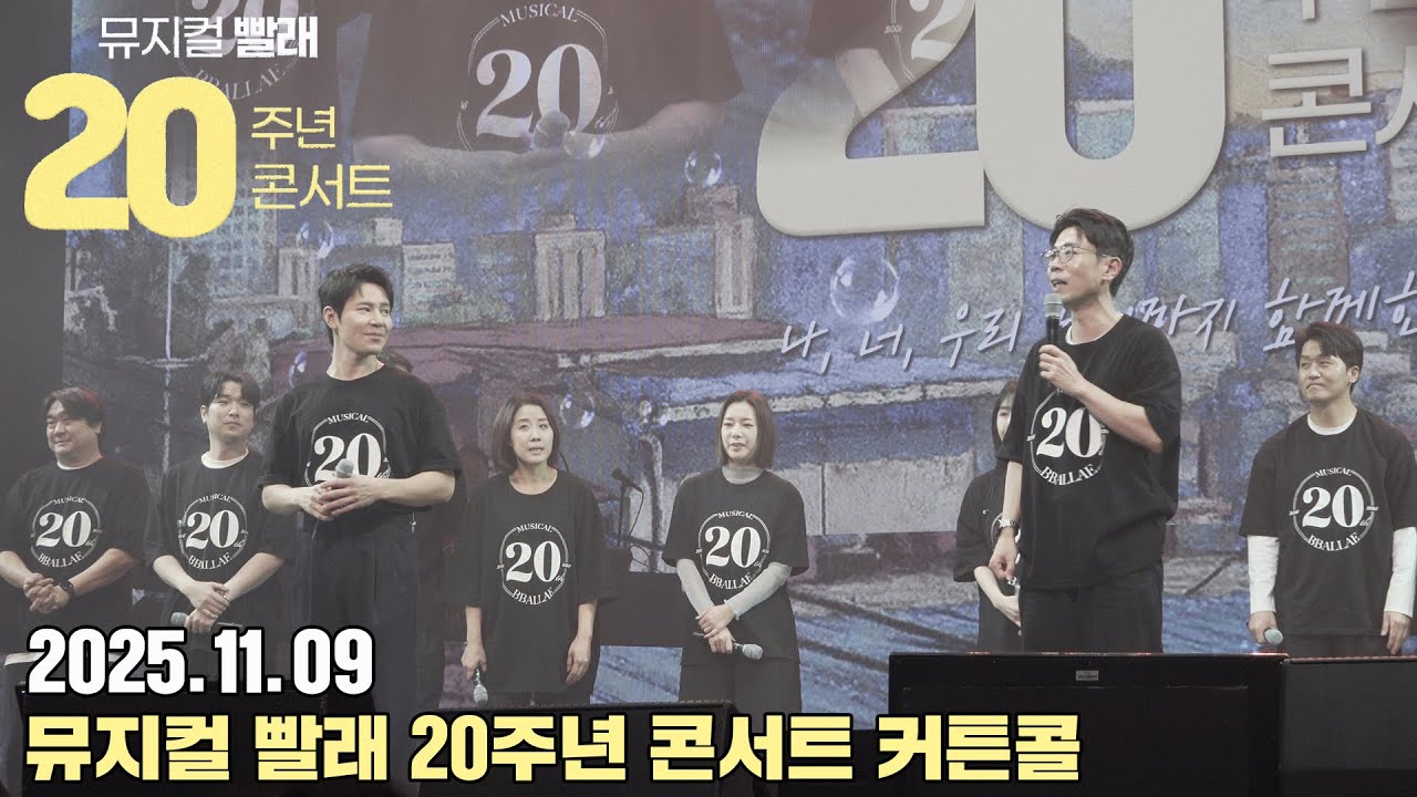 2025.11.09 뮤지컬 빨래 20주년 콘서트 커튼콜 - 단체사진, 서울살이 몇 핸가요 rep, 인사 (focus 이규형 위주로) - 4K