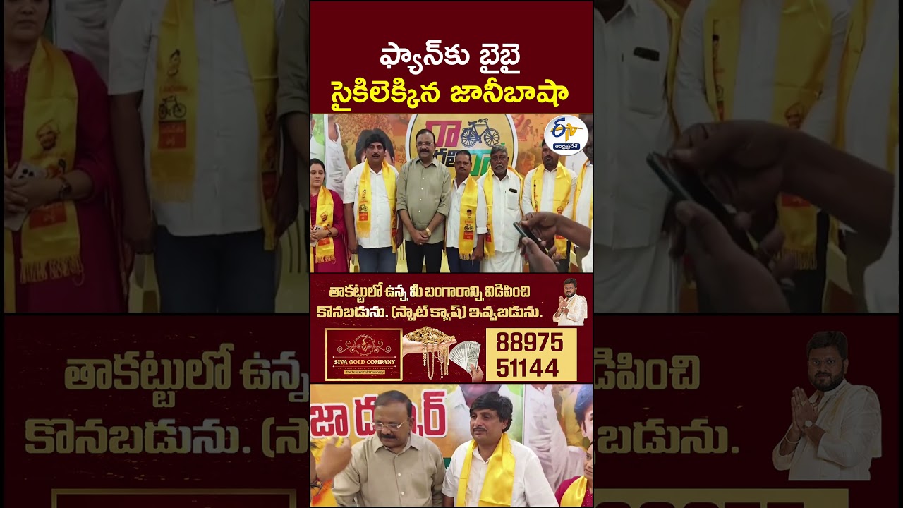 ఫ్యాన్&zwnj;కు బైబై.. సైకిలెక్కిన జానీబాషా | #JaniBhasha #TDP