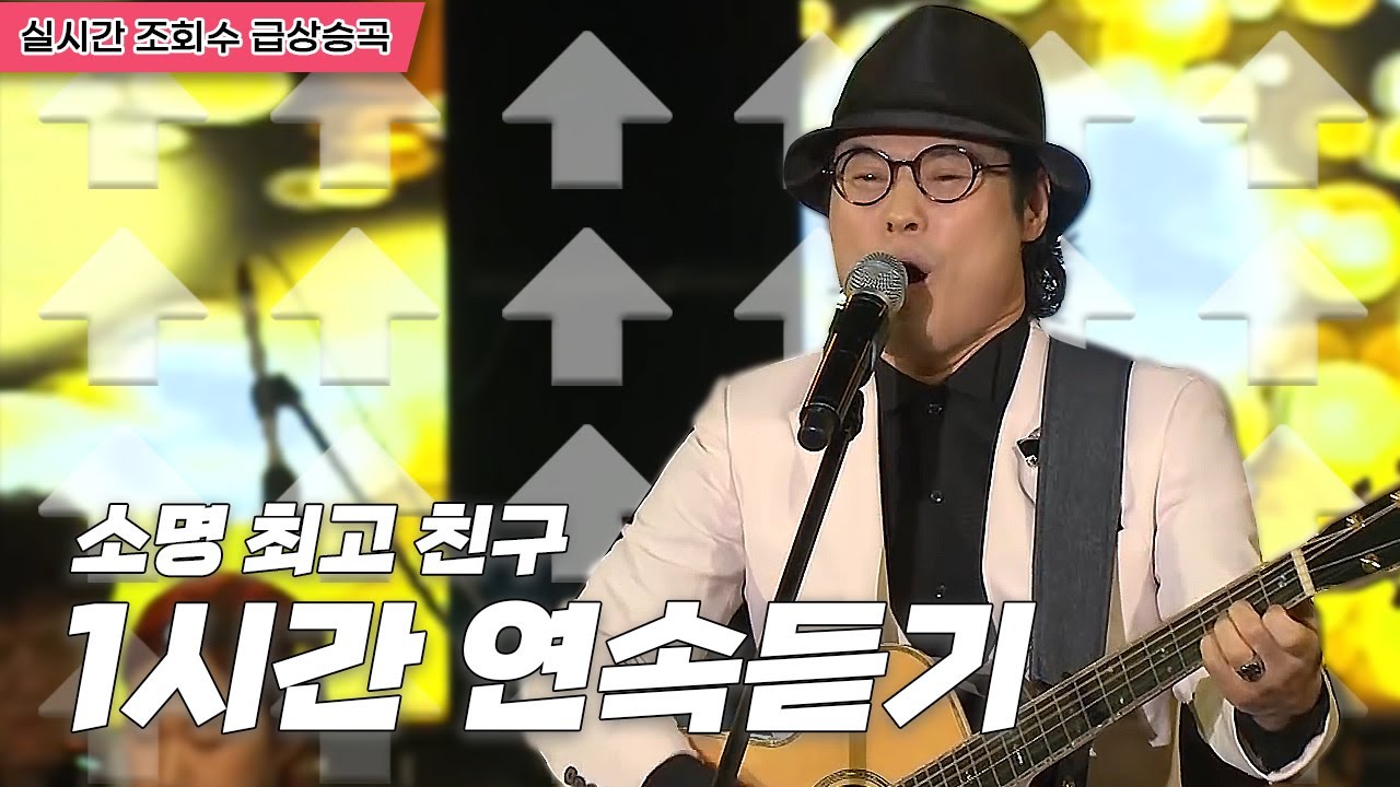 노래교실히트곡🎤 트로트우정곡! 소명 최고친구 | 원곡 1시간연속듣기 [트로트맛집 국민의뽕짝]