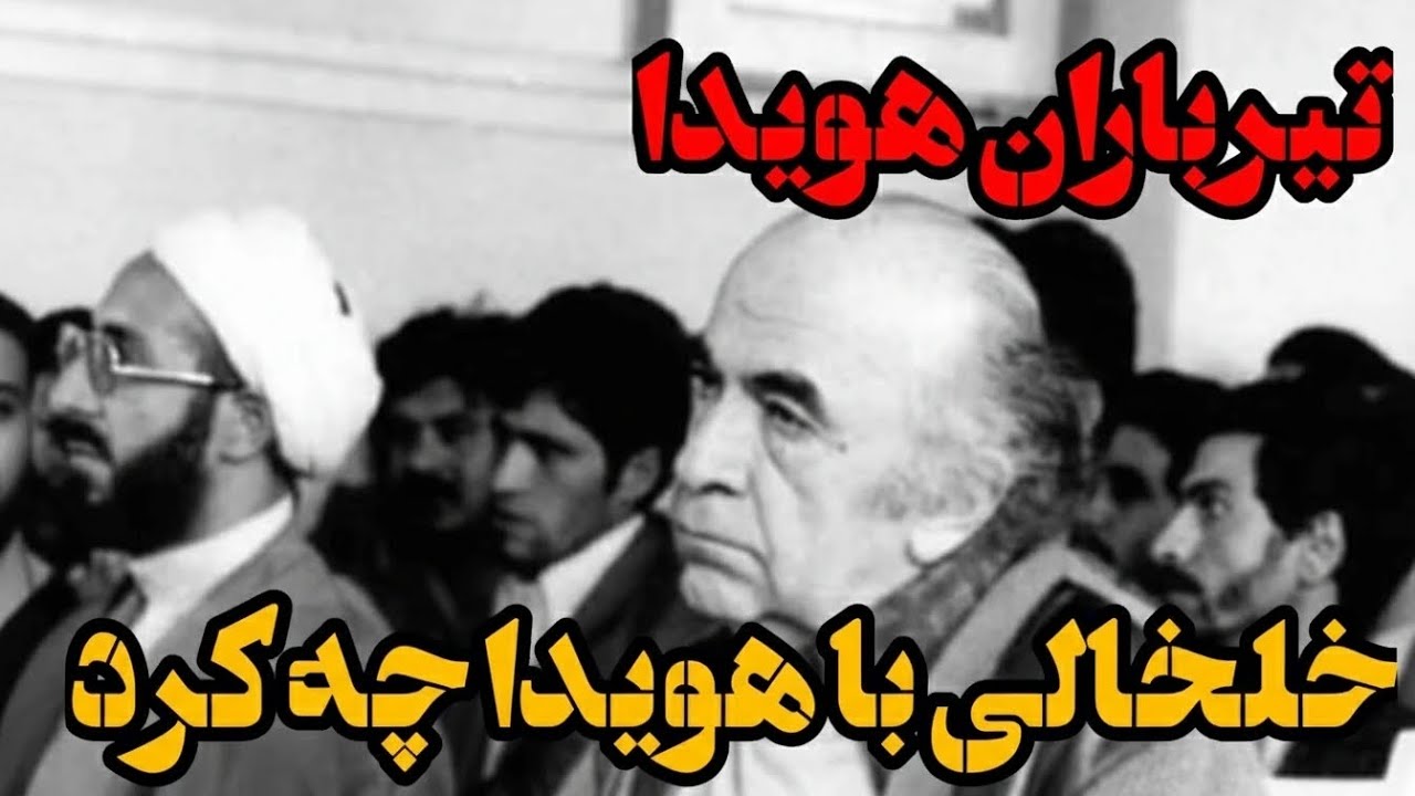 محاکمه دروغین و تحقیر آمیز امیر عباس هویدا‼️ خلخالی چه بلایی بر سر هویدا آورد ❌