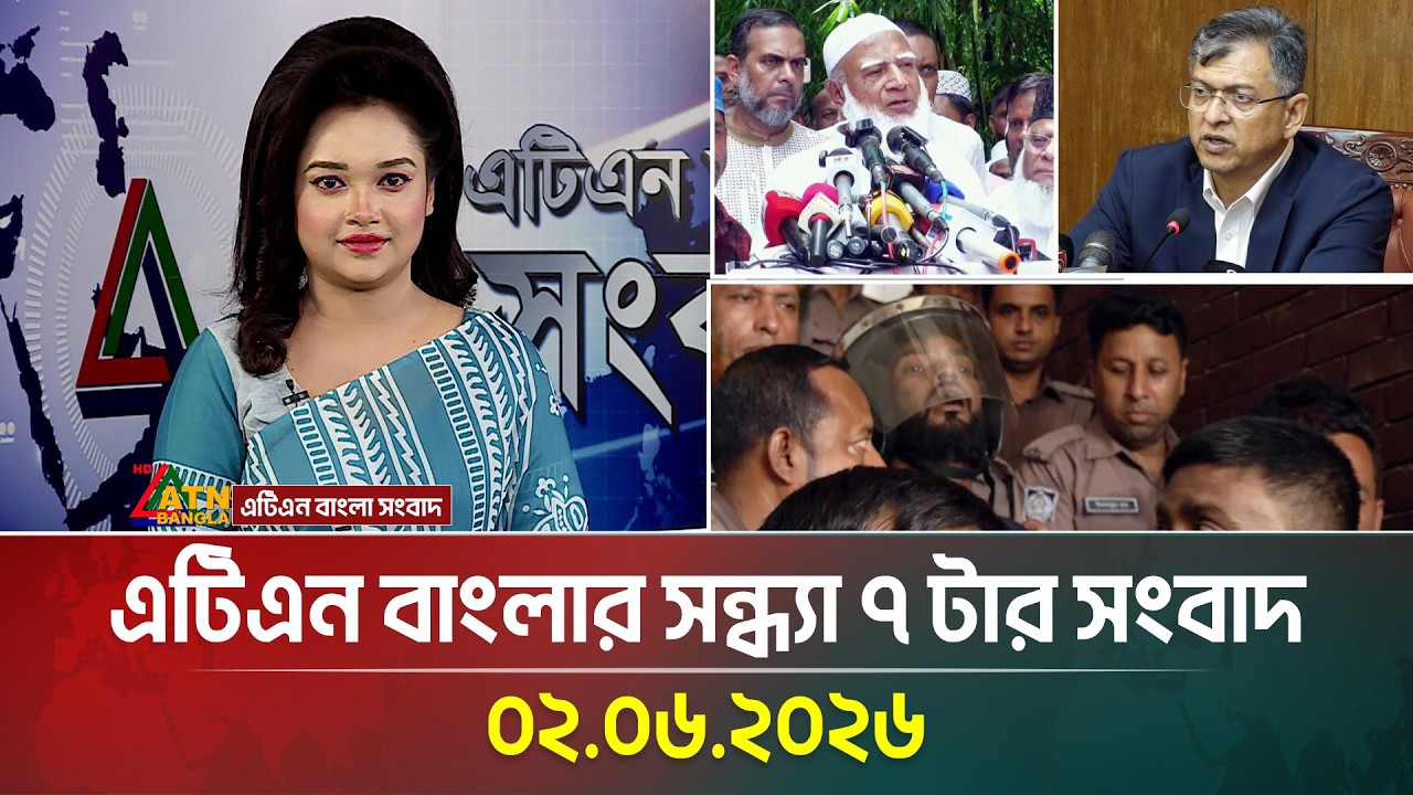 এটিএন বাংলার সন্ধ্যা ৭ টার সংবাদ | 02.06.2026 | News | Latest News | Update News | ATN Bangla News