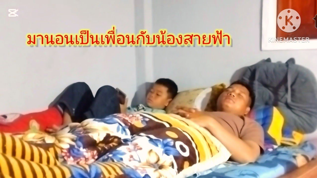มานอนเป็นเพื่อนกับน้องสายฟ้า1 กุมภาพันธ์ ค.ศ. 2026