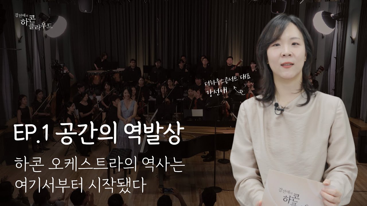 강선애의 하콘클라우드 1화 | 공간의 역발상 - 하콘 오케스트라의 역사는 여기서부터 시작됐다