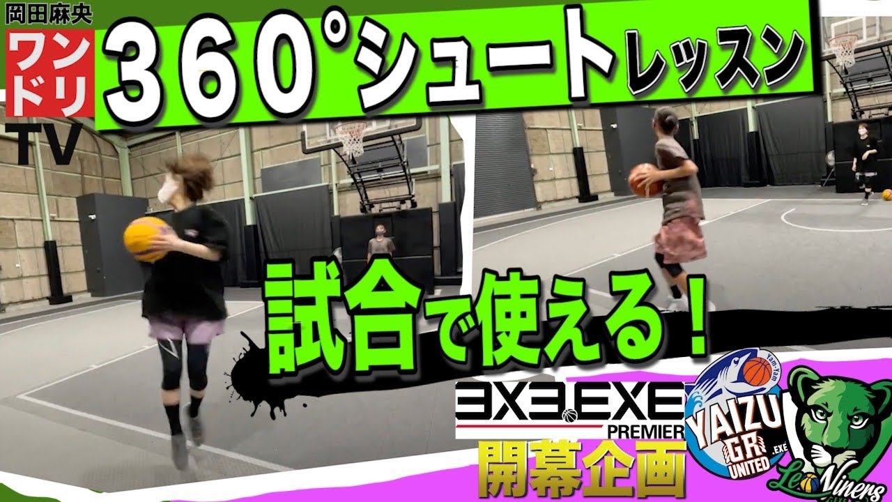 ワンドリTV 【廣畑クリニック&3x3.EXE開幕企画！】スーパー中学生/T'sFactory/スキルコーチ/シューティング/トレーニング/自主練/3x3/岡田麻央】