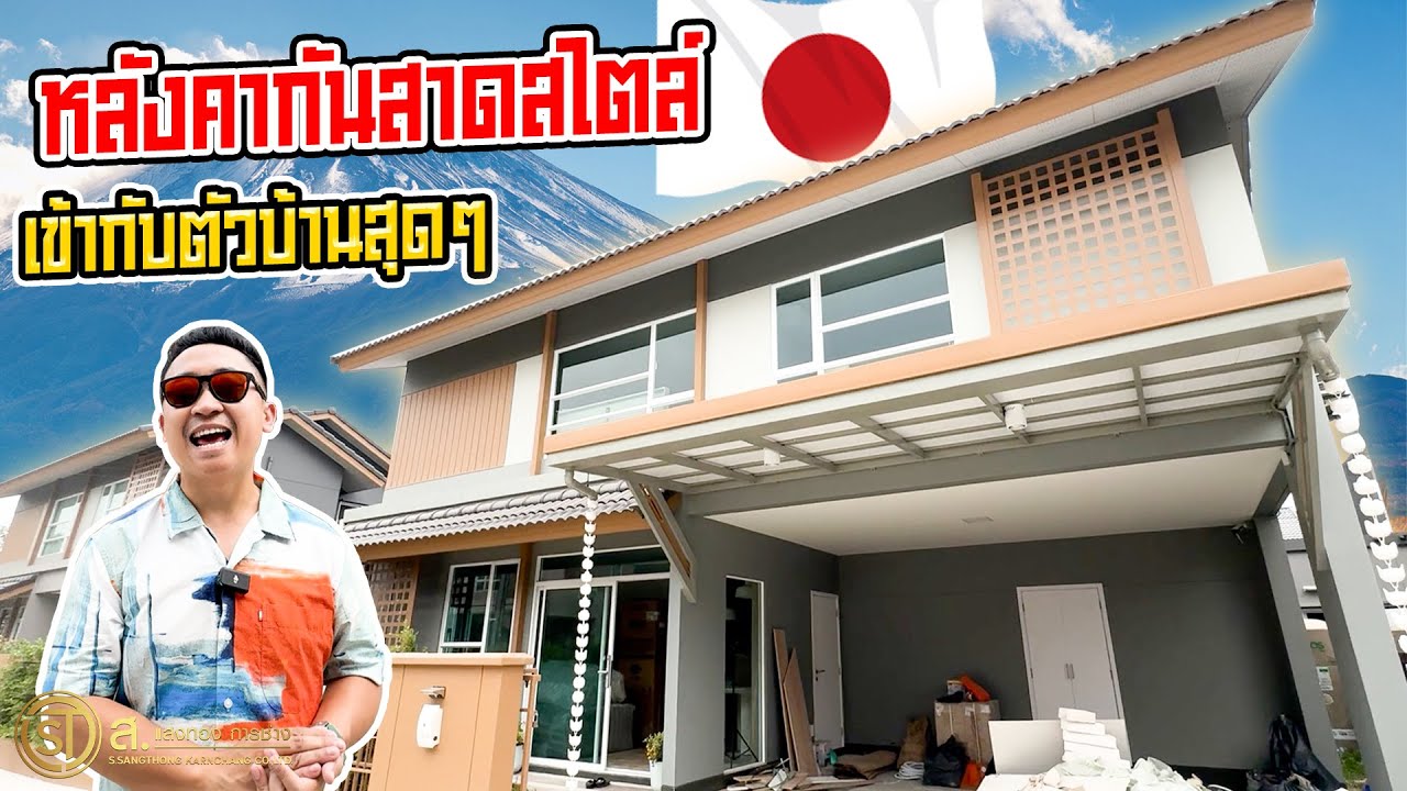 หลังคากันสาดสไตล์ญี่ปุ่น Japanese Style แบบนี้กำลังเป็นที่นิยม l ม.อณาสิริ กรุงเทพ - ปทุมธานี 2