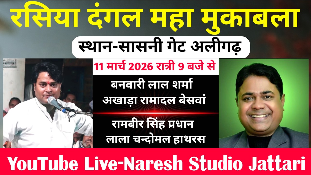 🔴Live_Rasiya विशाल रसिया दंगल महामुकाबला।।बन्नो शर्मा वर्सेस रामवीर सिंह प्रधान #सासनी गेट अलीगढ़