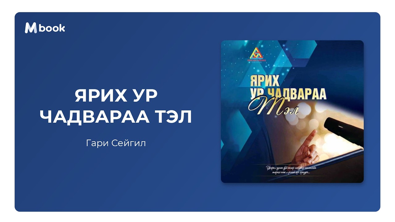 Ярих ур чадвараа тэл (аудио номын дээж) - Гари Сейгил | Yarih ur chadvaraa tel - Gary Siegel