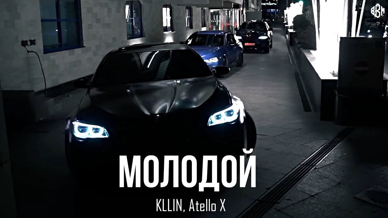 KLLIN, Atello X - Молодой (Премьера, 2025)