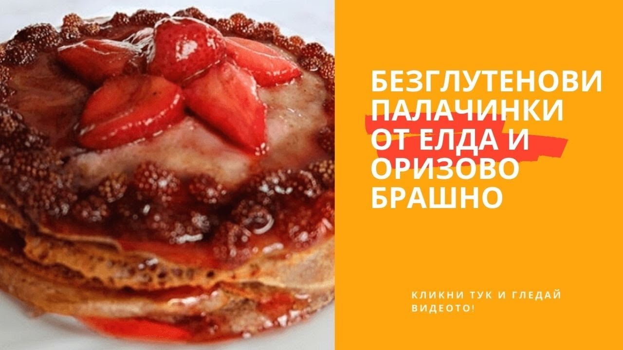 Всеки трябва да опита тези Безглутенови палачинки