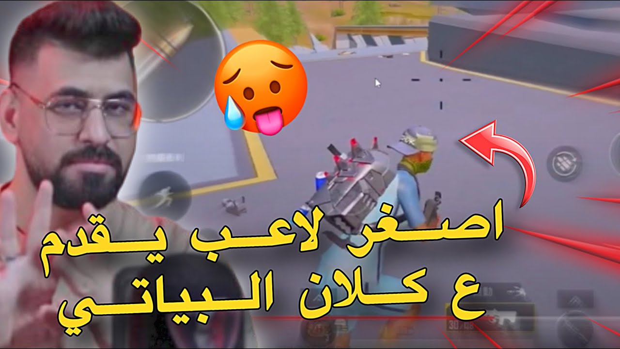 اصغر لاعب يقدم ع كلان البياتي😱🔥😂PUBG MOBILE