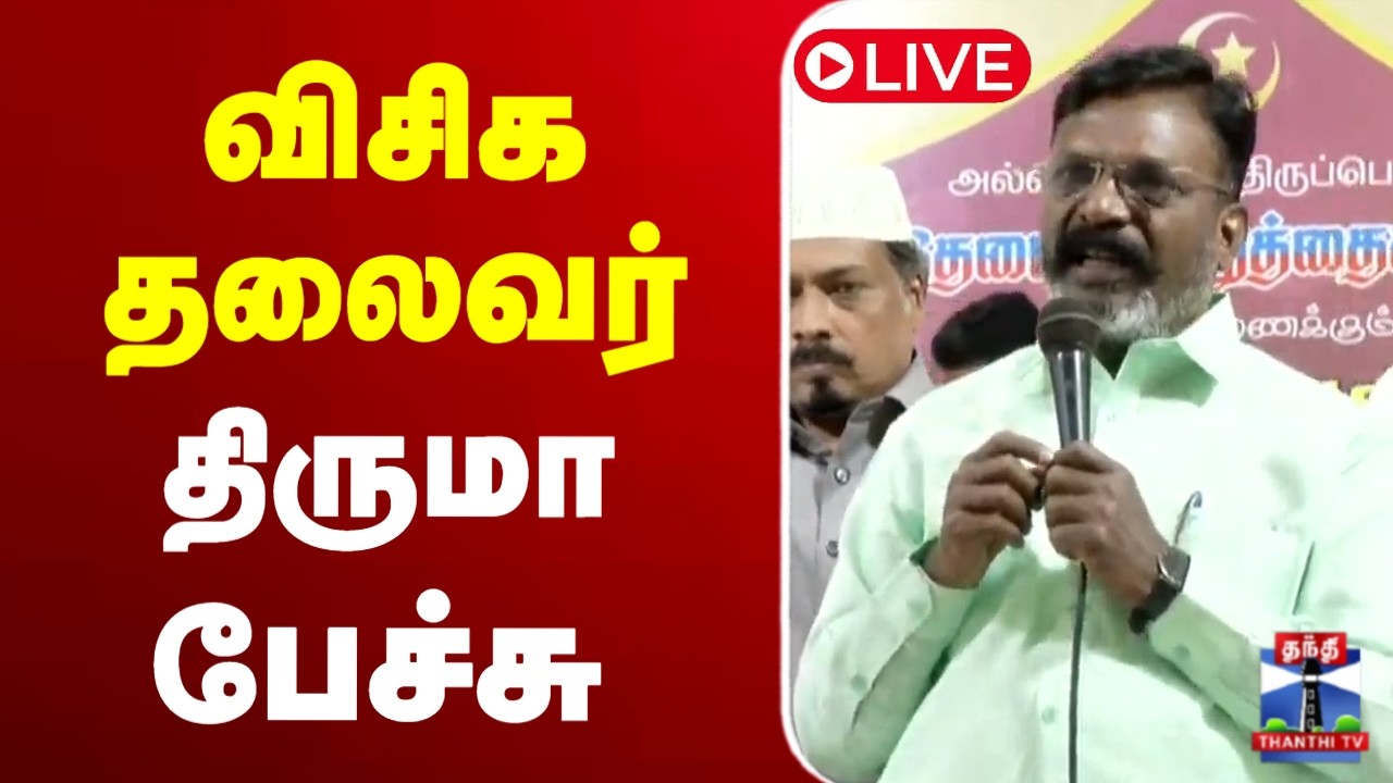 🔴LIVE : VCK Thirumavalavan Speech | விசிக தலைவர் திருமாவளவன் பேச்சு