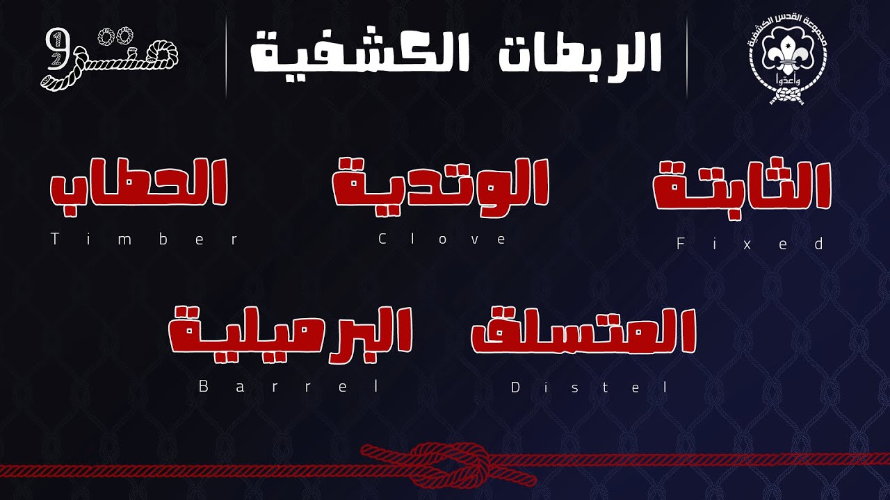 برنامج متر ونص _ حلقة خاصة _ الربطات الكشفية