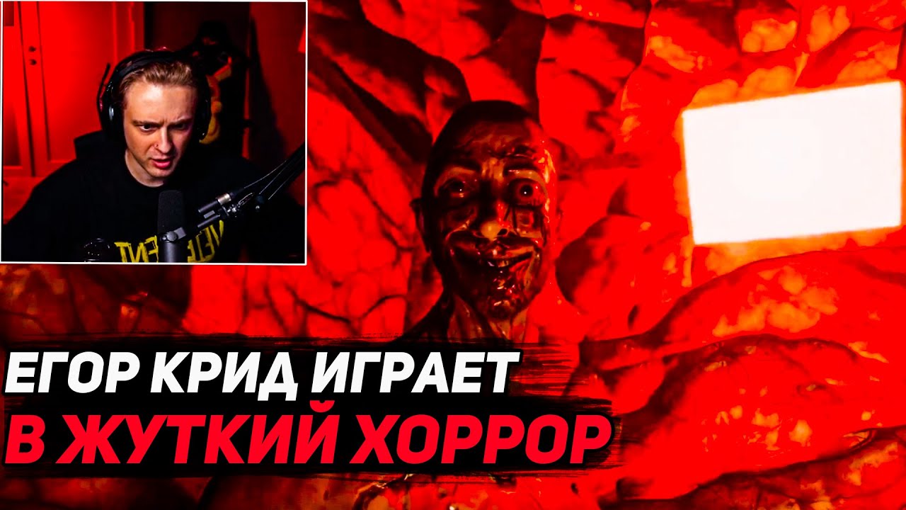 ЕГОР КРИД ИГРАЕТ В ЖУТКУЮ ХОРРОР ИГРУ // ЕГОР КРИД ИГРАЕТ В СТРАШИЛКУ // ЕГОР КРИД РОФЛС