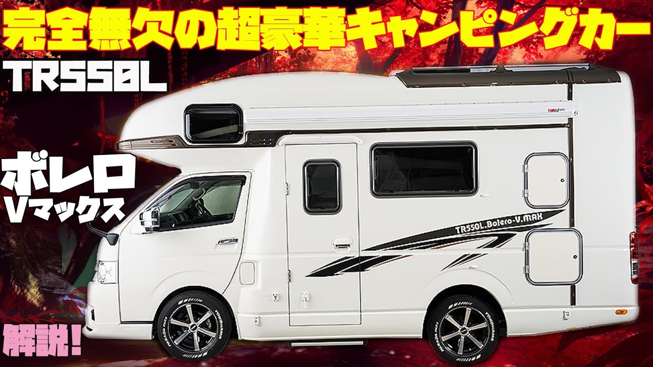 完璧すぎるキャンピングカー「TR550LボレロVマックス」をレビュー！エアコン・シャワー・電子レンジ・FFヒーターを鋼製フレームのシェルに装備！バスコンバージョンやフルコンに匹敵する最強車中泊カー！