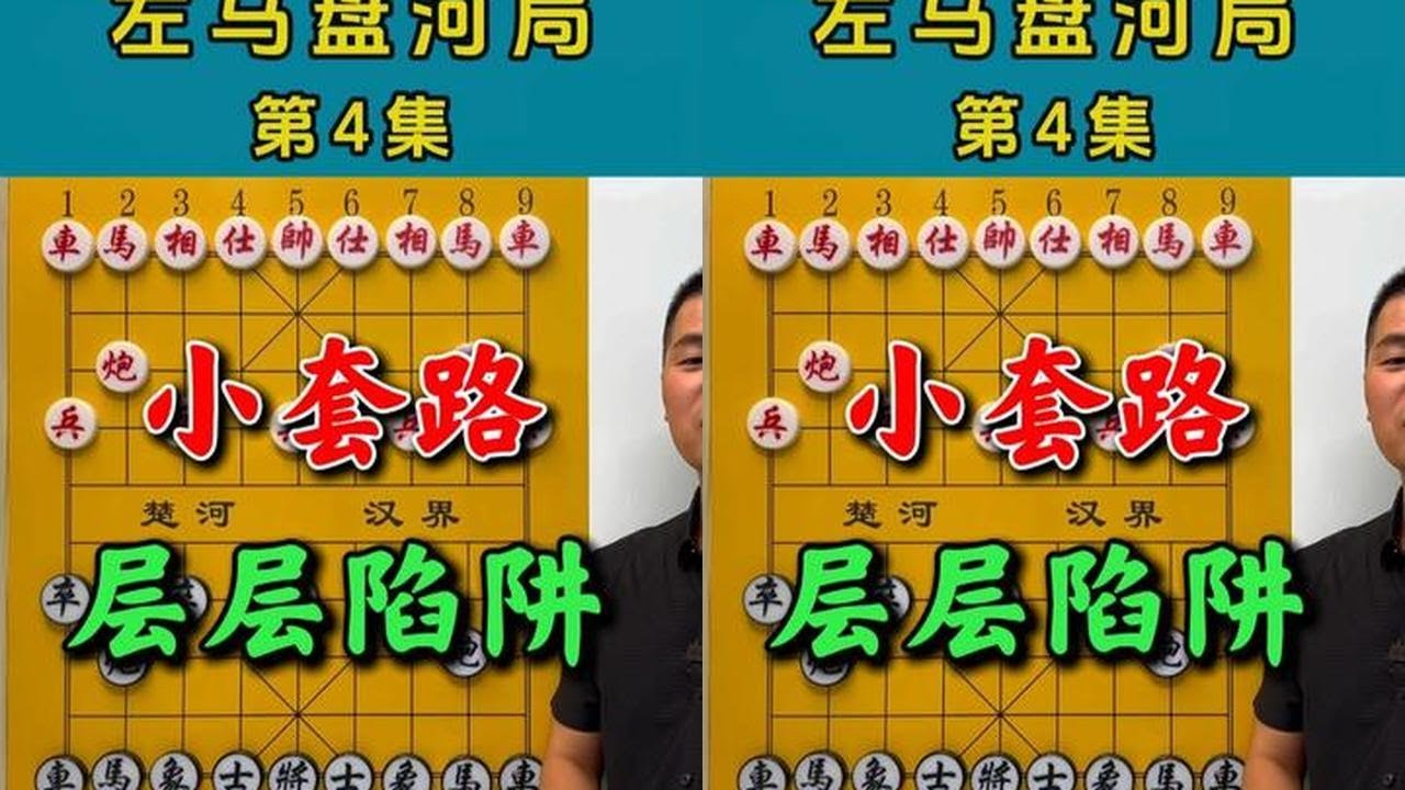新手必看！左马盘河开局5步建立优势的秘诀！ #中国象棋 #象棋游戏 #高手过招