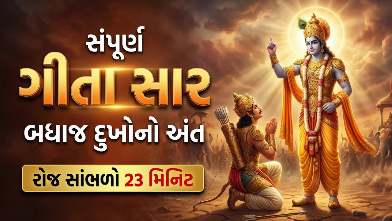 સંપૂર્ણ ગીતા સાર | Sampurn Gita Saar | 23 Minutes | Jay shree krishna | Bhagavad Gita 
