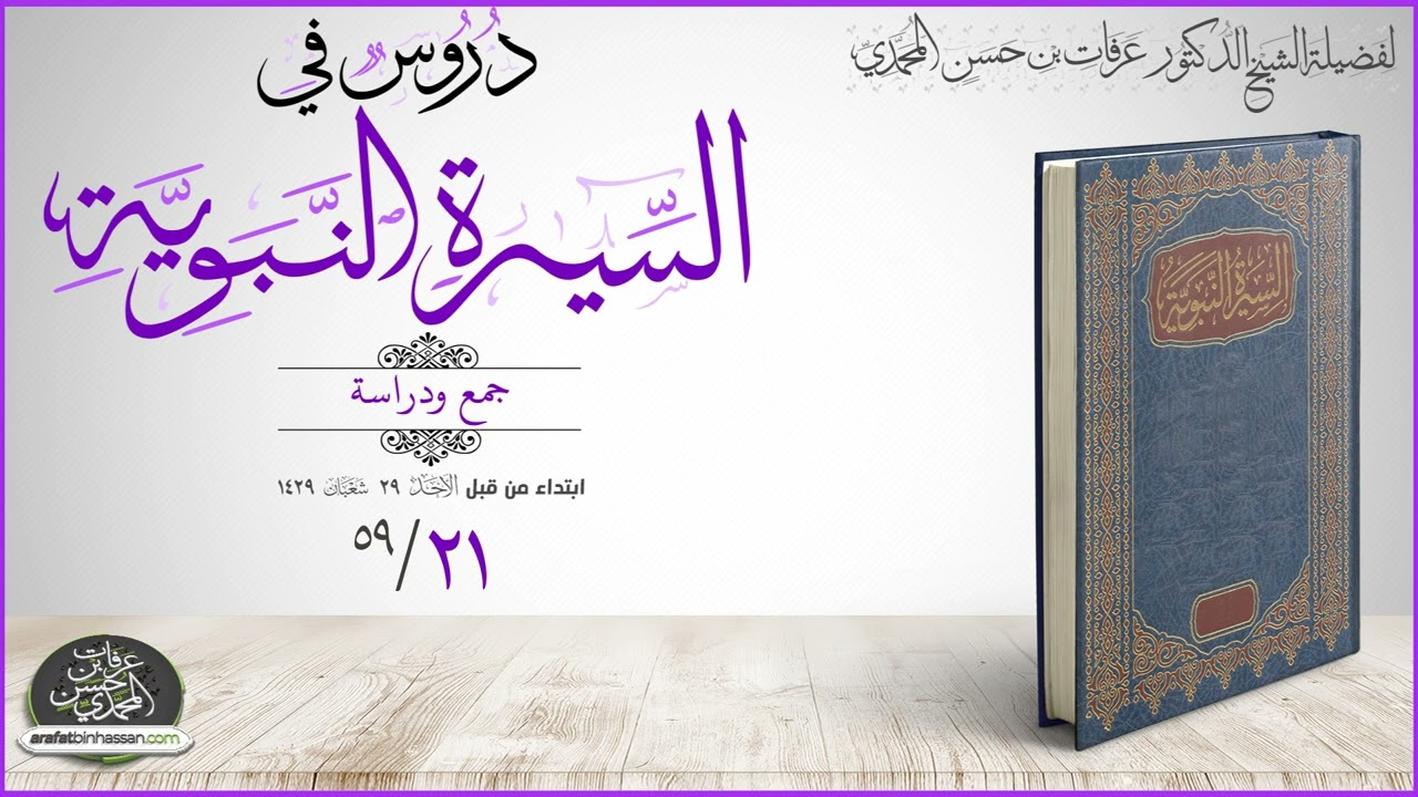 دروس في السيرة النبوية 21-59 غزوة أحد - الشيخ عرفات بن حسن المحمدي