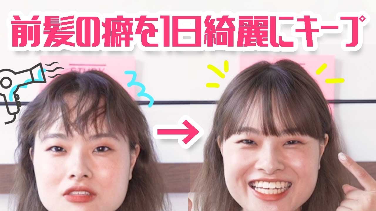 前髪の癖毛を真っ直ぐに１日キープするスタイリングの秘訣！美容師が解説！梅雨対策に
