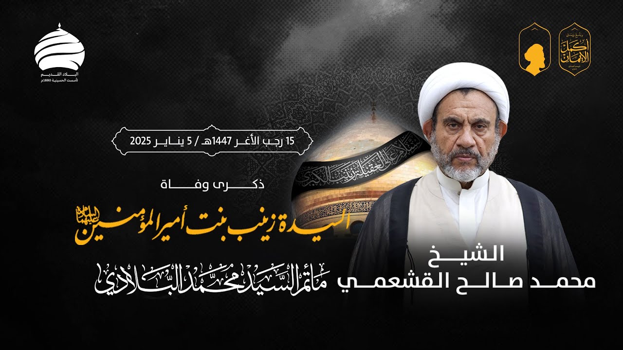 مأتم السيد محمد البلادي | الشيخ محمد صالح القشعمي | وفاة السيدة زينب (ع) | الاثنين 5 يناير 2025