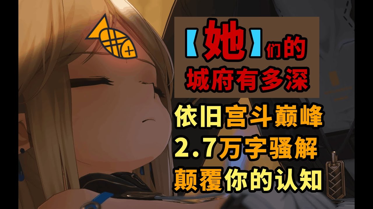 我花了整整十天去才看懂鳴潮2.7劇情，然後做了一個過氣的長視頻.....