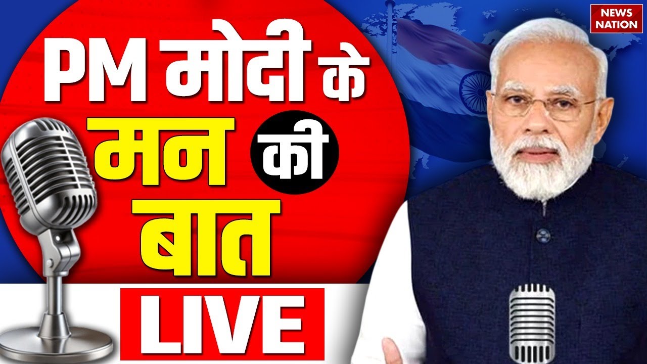 Mann Ki Baat LIVE: PM Modi के मन की बात का 130वां Episode | PM Modi Live | BJP | Aaj Ki Taaja Khabar