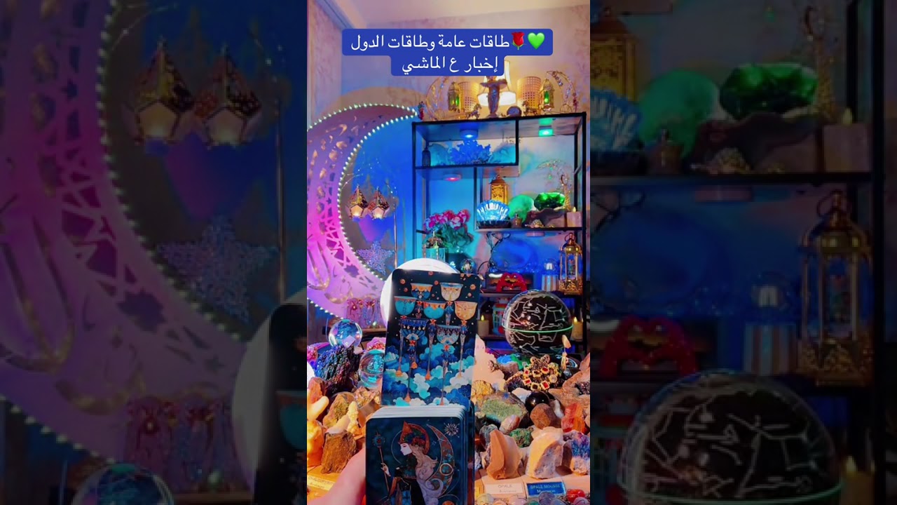 طاقات عامة لجميع الابراج #برجك_مع_wisamoo☯️ #explore #wisamoo♒️ #Horoscope #الطاقات_الغير_مرئية