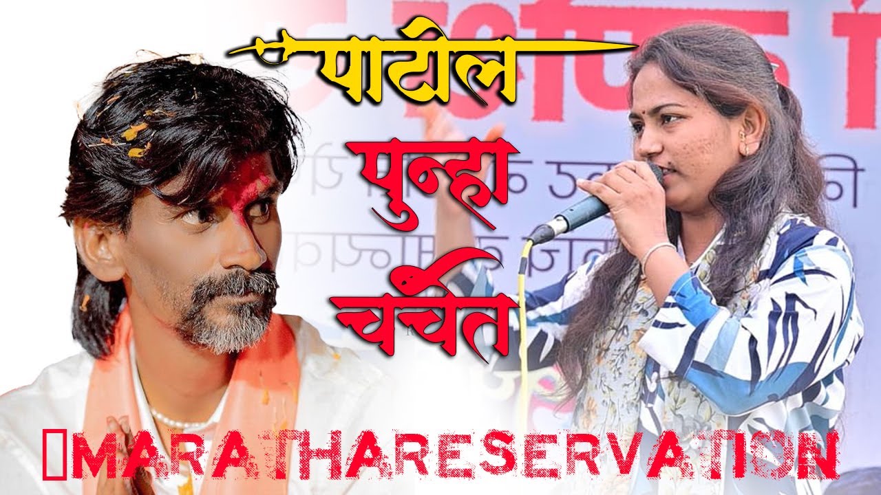 जरांगे पाटलांचं हे गाणं ऐकून अंगावर काटा येईल!पाटील पुन्हा चर्चेत #marathareservation