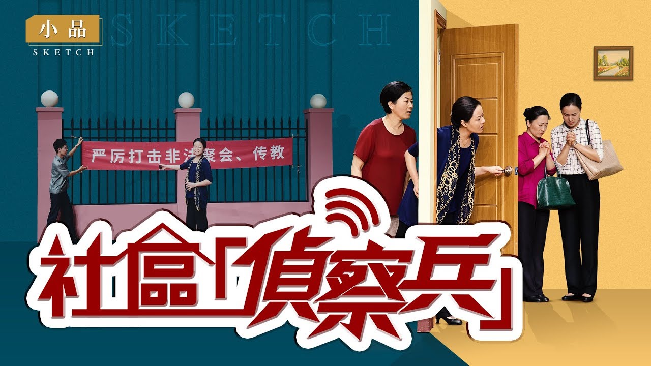 基督教會綜藝節目《社區「偵察兵」》【小品】