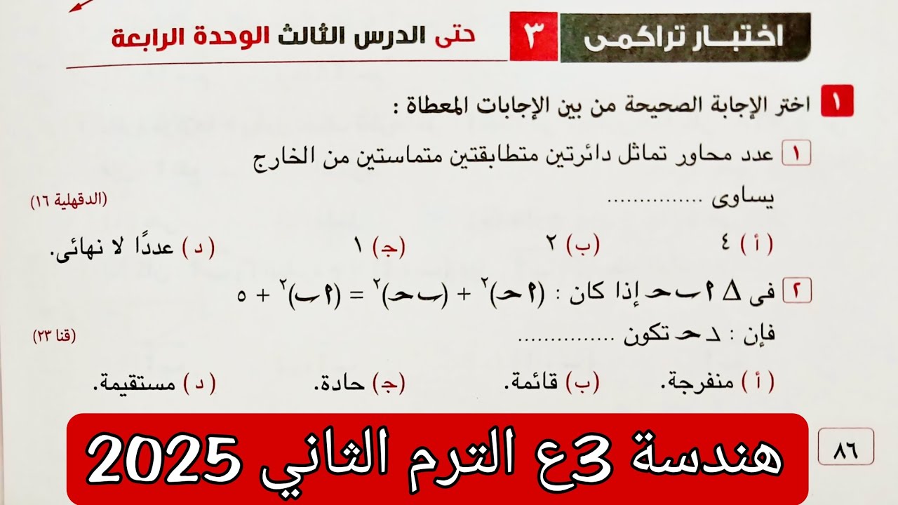 حل اختبار تراكمي 3 حتى الدرس الثالث الوحدة الرابعة هندسة تالته اعدادي ترم ثاني 2025 | كراسة المعاصر