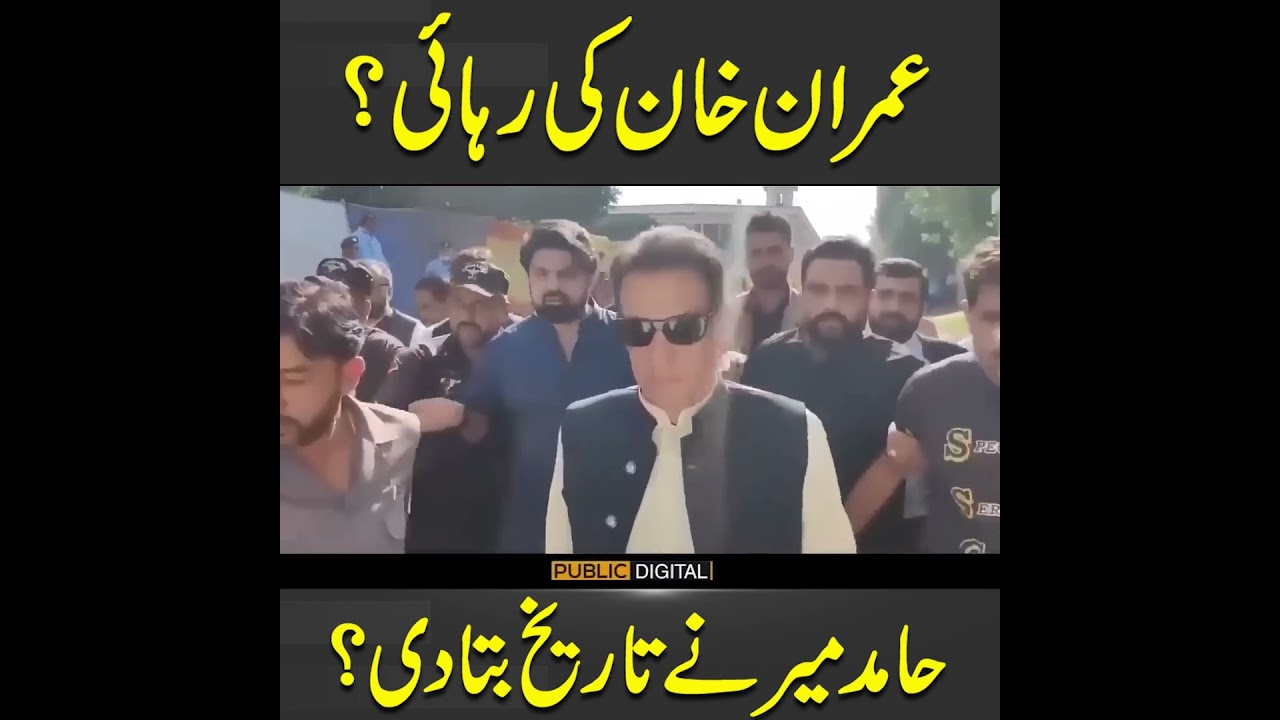 عمران خان کی رہائی ؟ حامد میر نے تاریخ بتا دی ؟ #imrankhan #bail #hamidmir #pti
