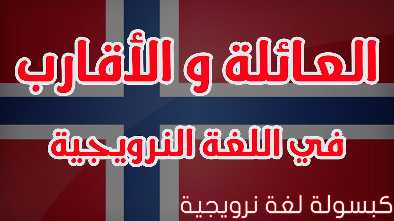 العائلة و الاقارب || كبسولة لغة نرويجية