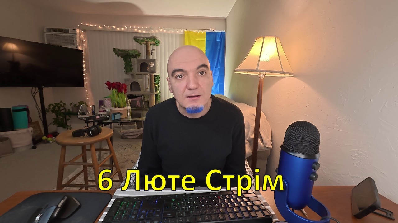6 Лютого Стрім
