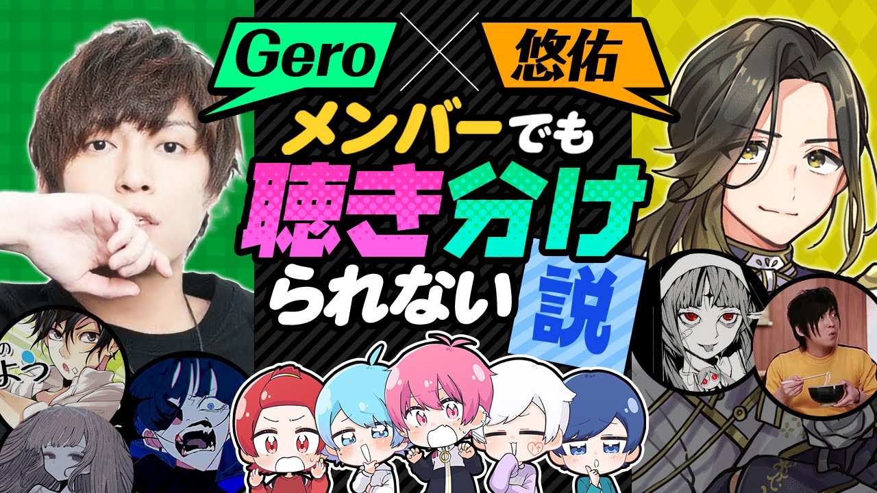 【聴き分け不能】超人気歌い手Geroさんに歌声激似の悠佑が本気出したら誰も聴き分けられない説ｗｗｗｗｗｗｗｗｗ
