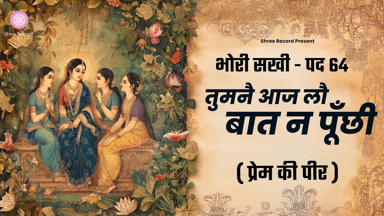 भोरी सखी पद 64 - तुमने आज लौ बात न पूंछी | Bhori Sakhi Pad 64 |  | ( प्रेम की पीर )