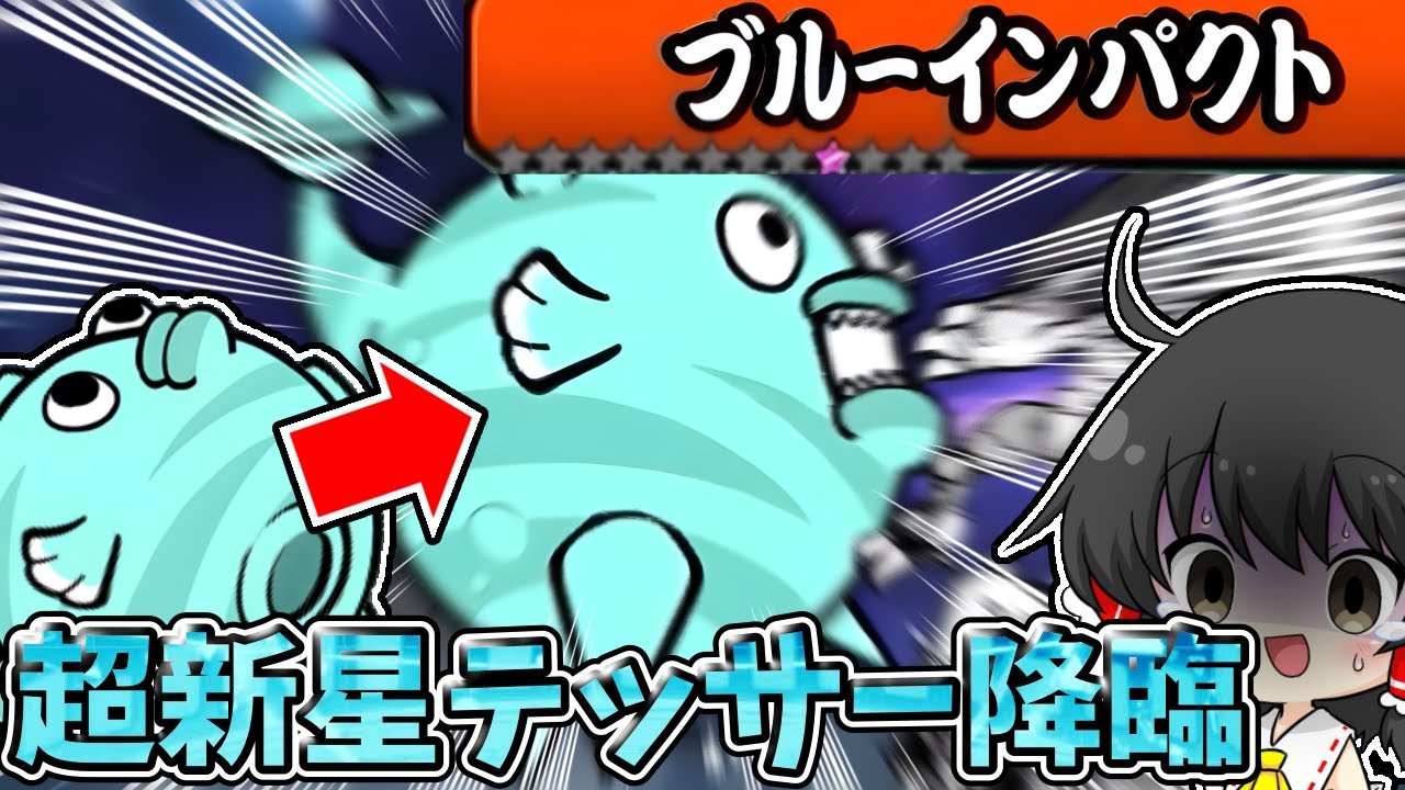 にゃんこ大戦争【巨大な狂暴フグ】攻撃間隔リセットが強すぎる「超新星テッサー」降臨に挑戦した結果！？【ゆっくり実況】【無課金】【ブルーインパクト】